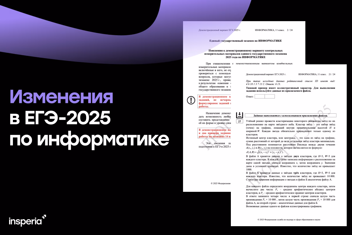Изменения в ЕГЭ-2025 по информатике