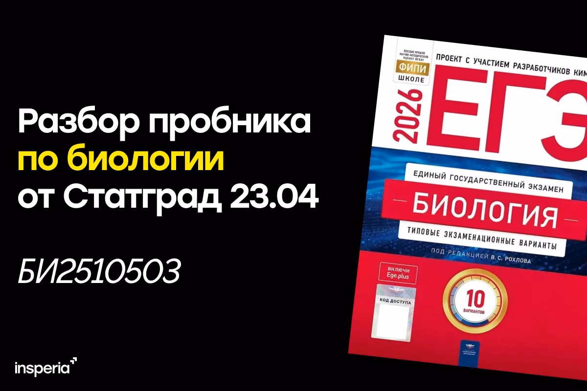 Разбор тренировочной работы Статград по биологии 23.04.2026, БИ2510503