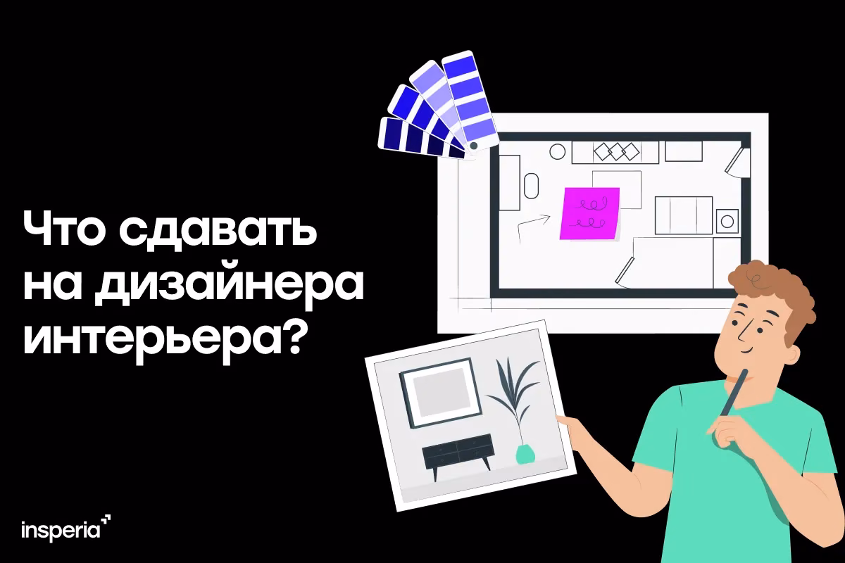Что сдавать на дизайнера интерьера?
