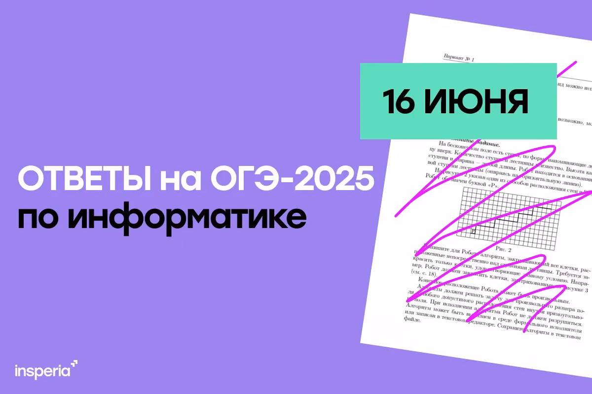 Ответы на ОГЭ по информатике от 16 июня