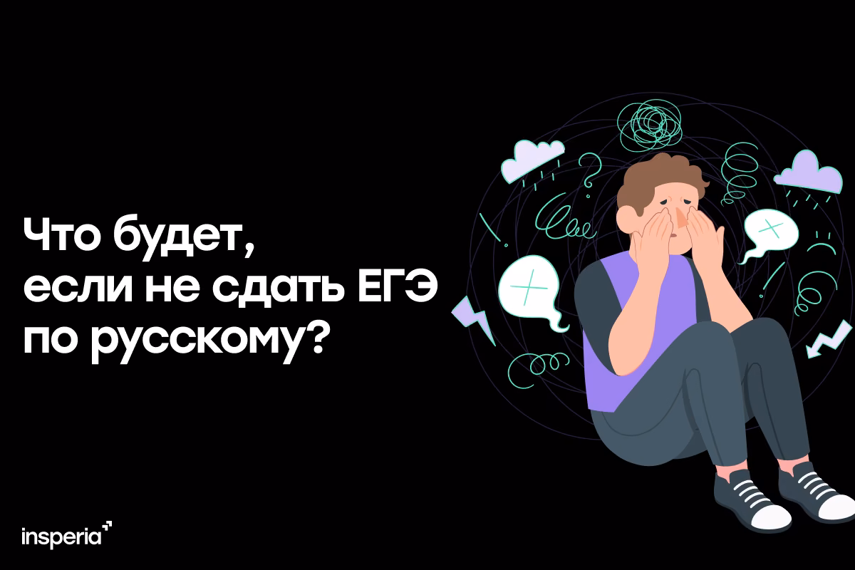 Что будет, если не сдать ЕГЭ по русскому?