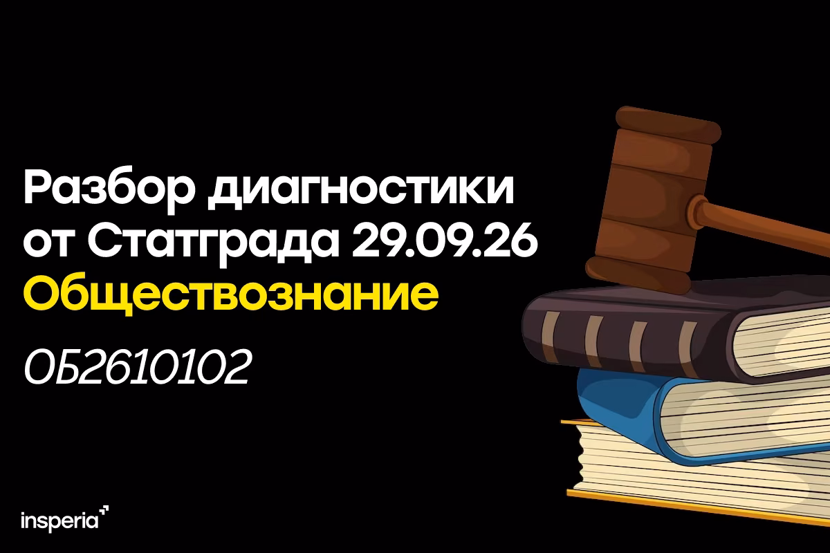 Разбор тренировочной работы Статград по обществознанию от 29.09.2026 (ОБ2610102)