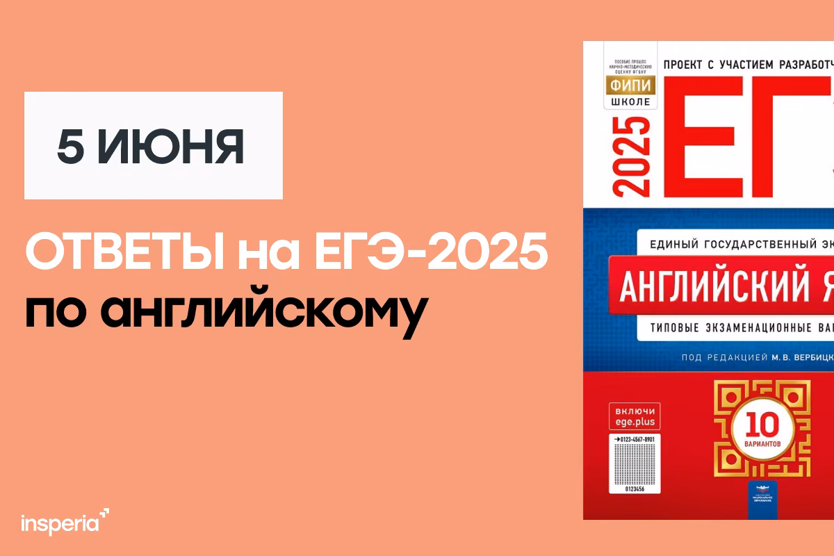 Ответы на ЕГЭ по английскому языку (5 июня)