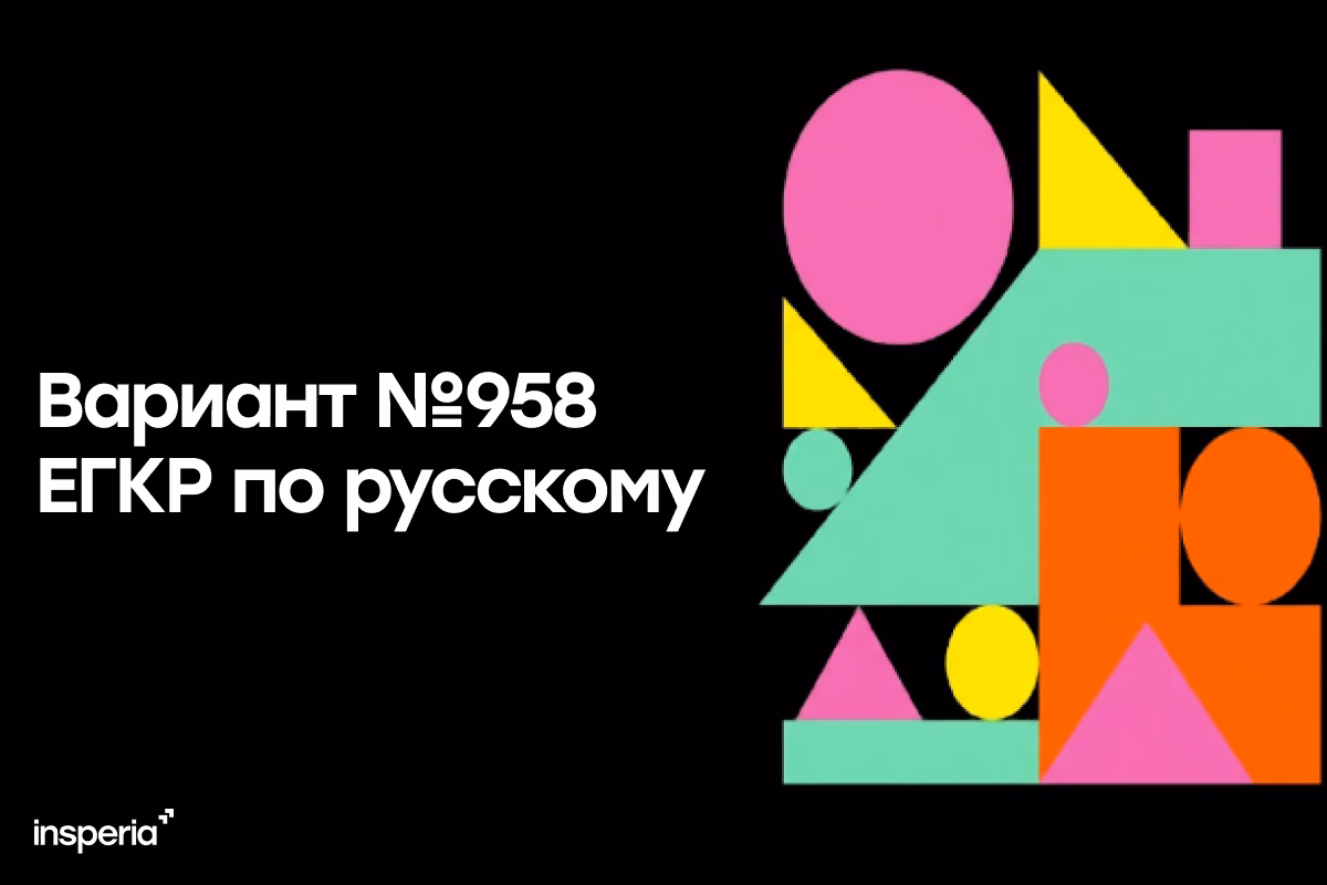 Ответы на ЕГКР 9.12.25. Вариант №958