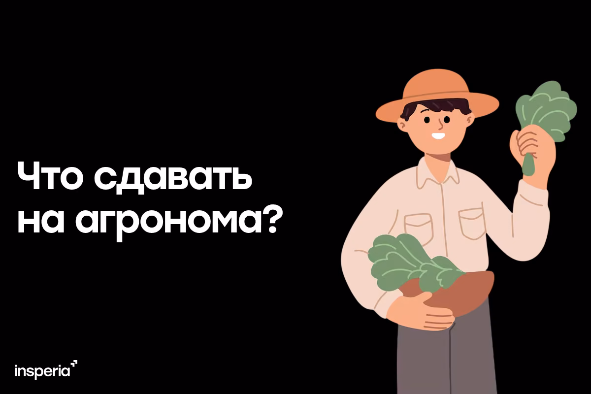Что сдавать на агронома 