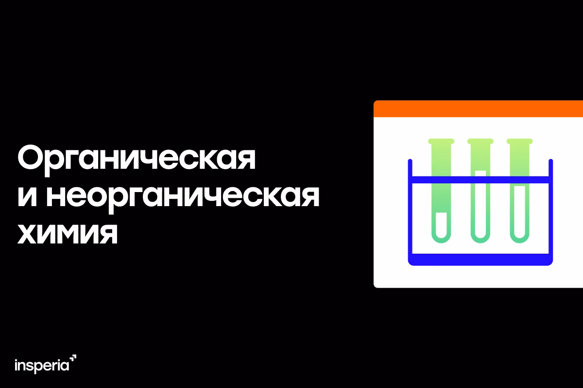 Органика vs неорганическая на ЕГЭ по химии