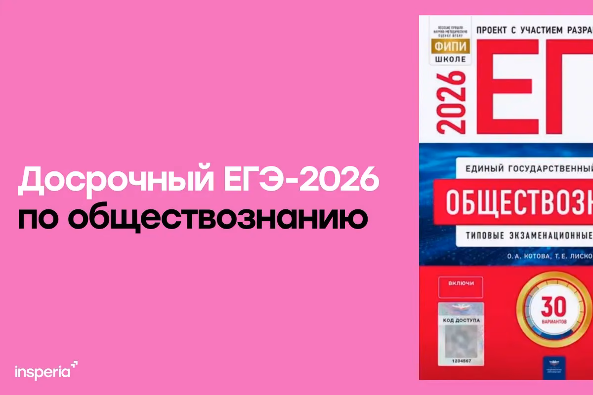 Ответы на досрочный ЕГЭ 2026 по обществознанию