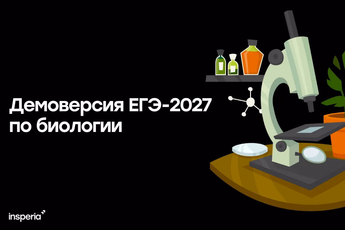 Демоверсия ЕГЭ-2027 по биологии