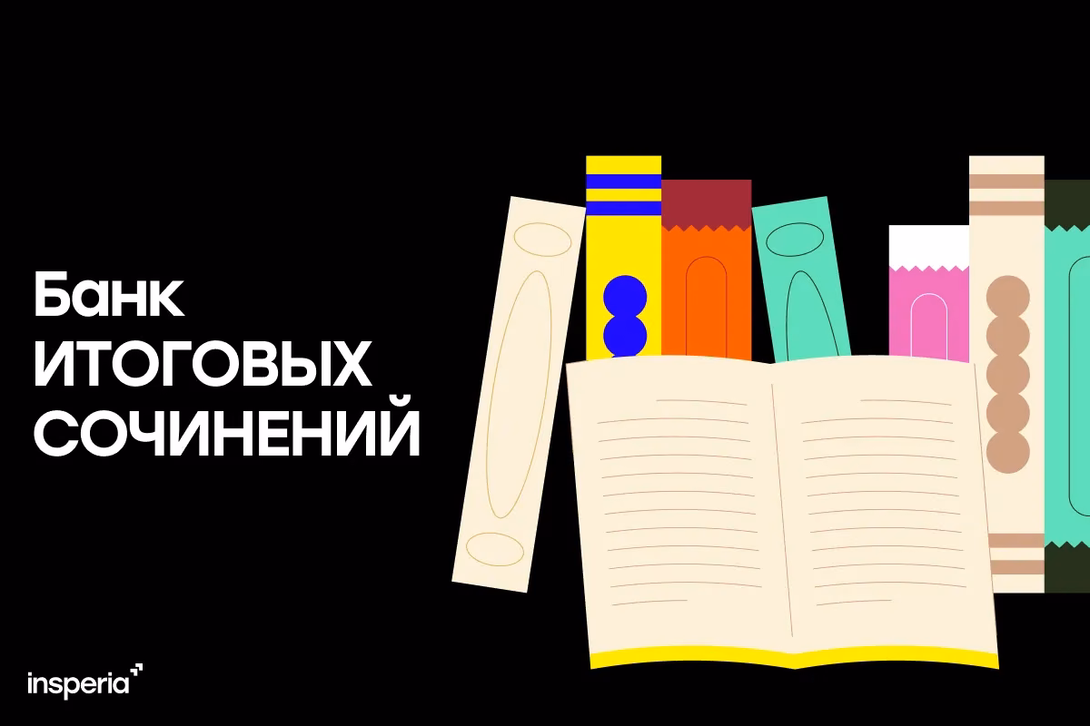Банк итоговых сочинений 2025: всё, что нужно для «зачета»