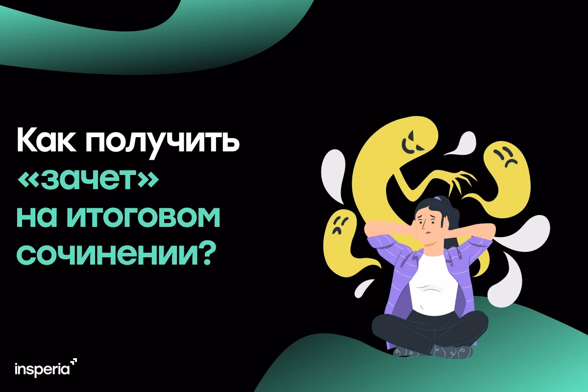 Как получить «зачет» на итоговом сочинении?
