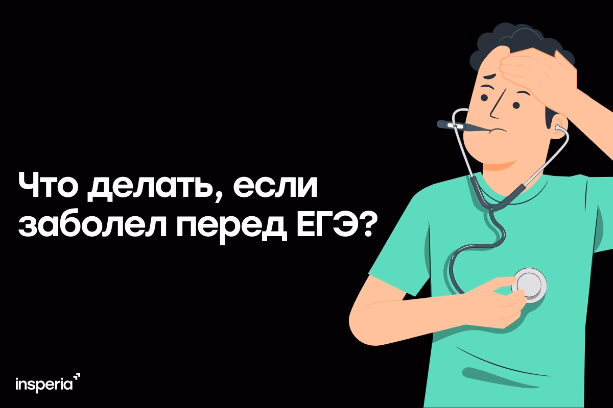 Что делать, если заболел перед ЕГЭ?