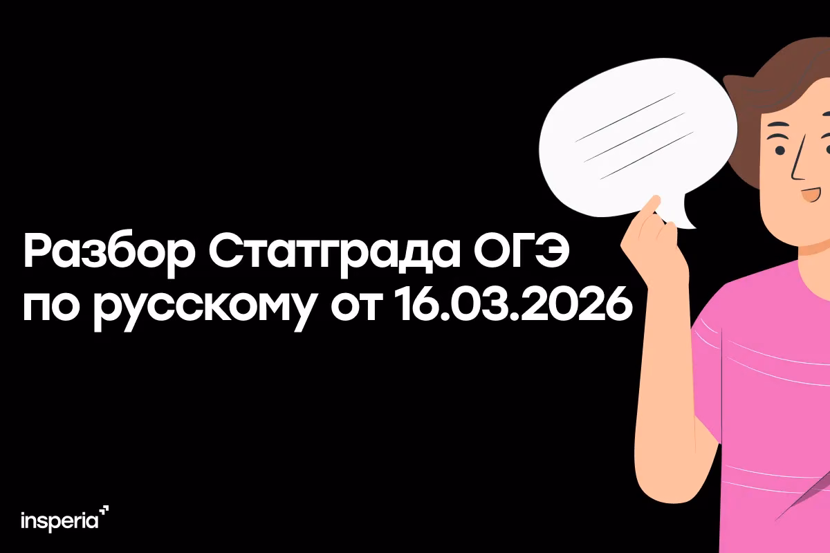 Разбор вариантов тренировочной работы ОГЭ по русскому от Статграда 16.03.2026