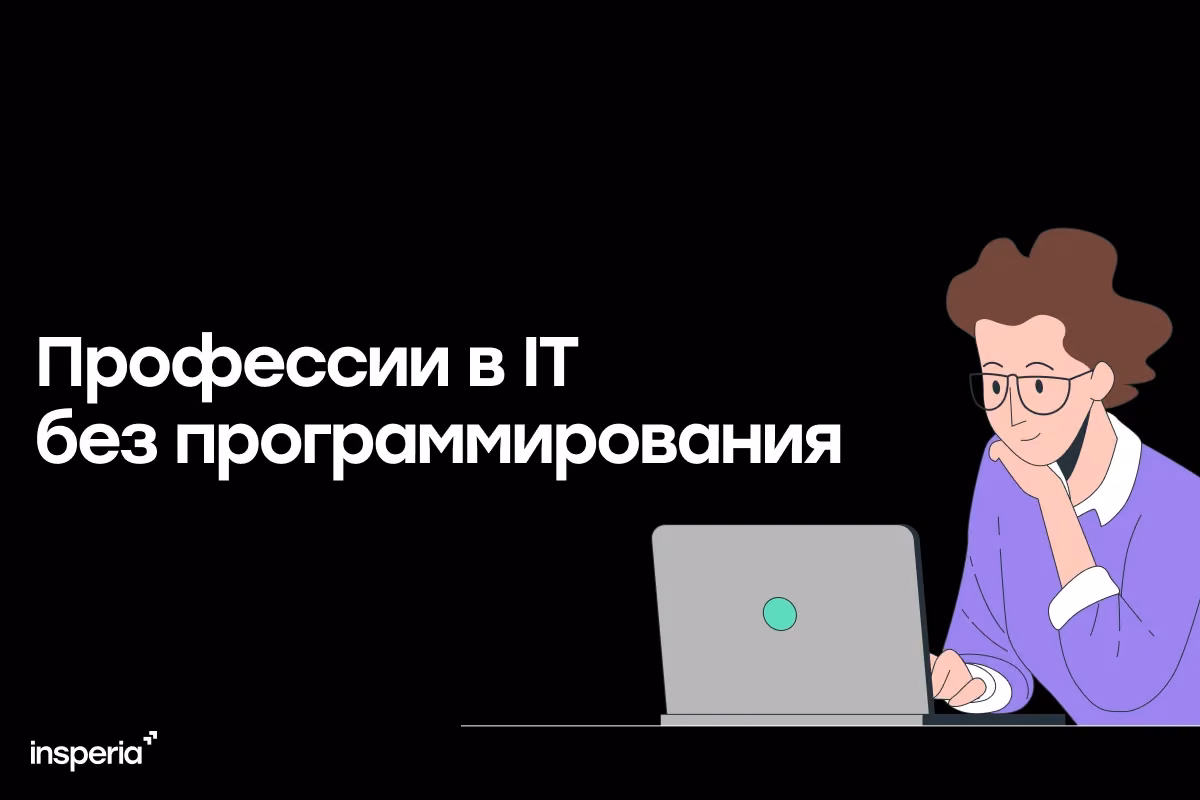 Профессии в IT без программирования