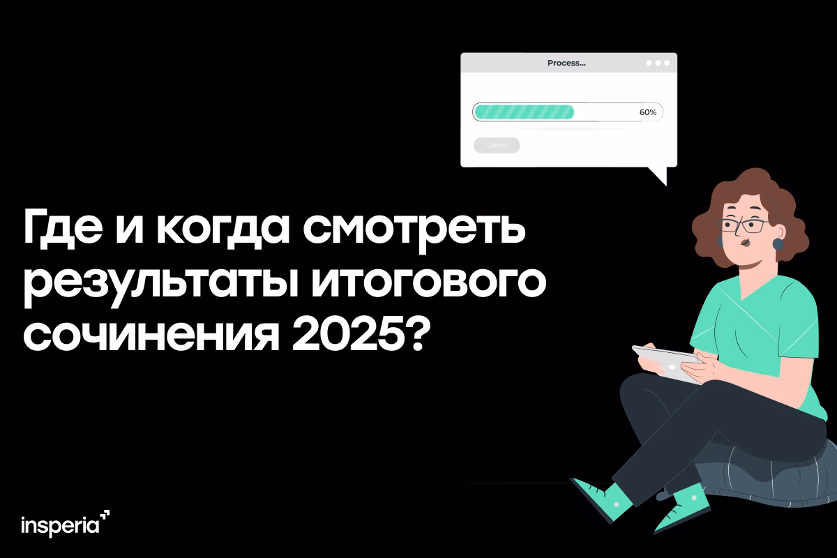 Где и когда смотреть результаты итогового сочинения 2024-2025?