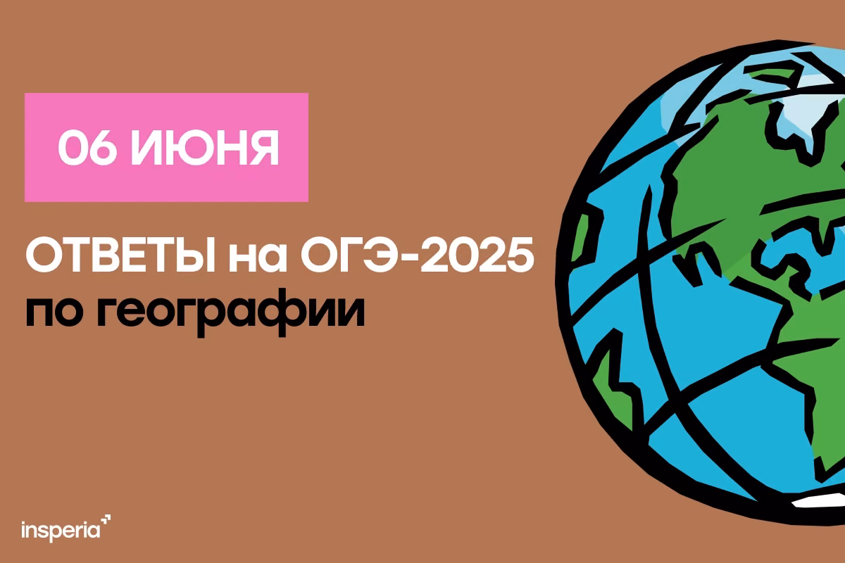 Ответы на ОГЭ 2025 по географии от 6 июня