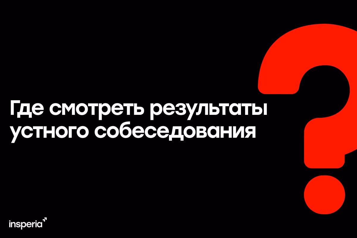 Результаты итогового собеседования по русскому 2026. Что делать, если не сдал?