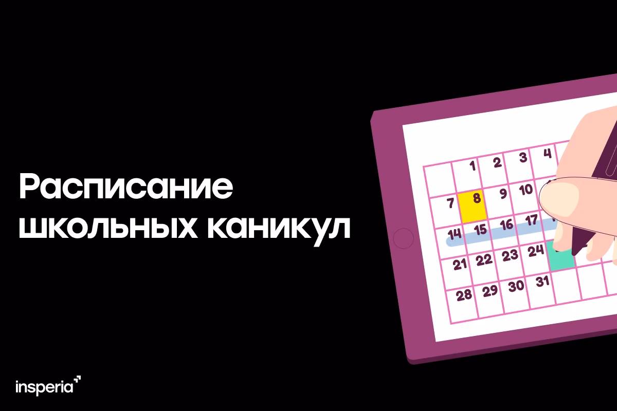 Расписание школьных каникул 