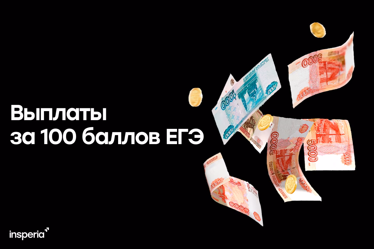 Сколько платят стобалльникам ЕГЭ?