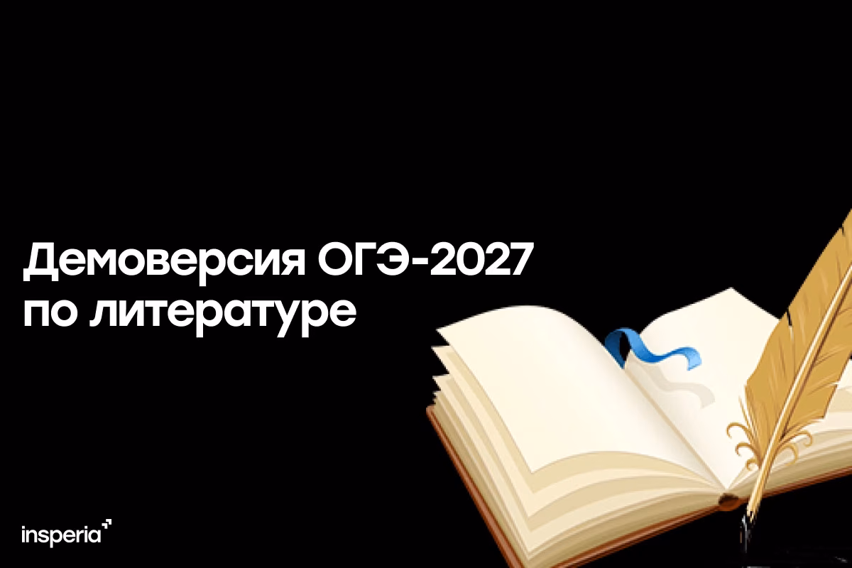 Демоверсия ОГЭ-2027 по литературе