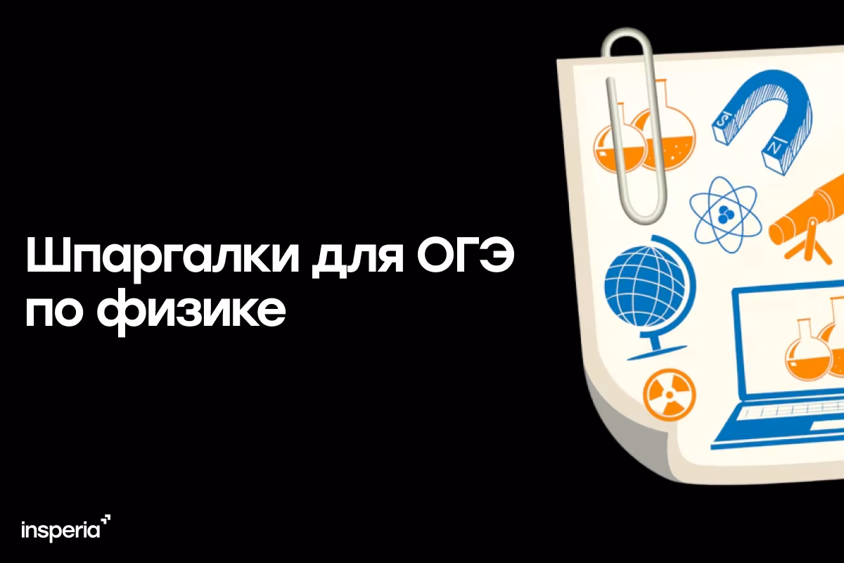 Шпаргалки для ОГЭ по физике 2026