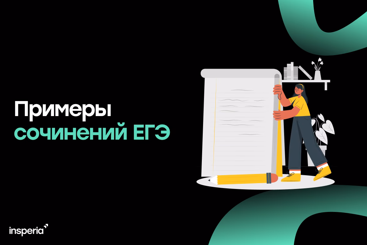 Примеры сочинений ЕГЭ