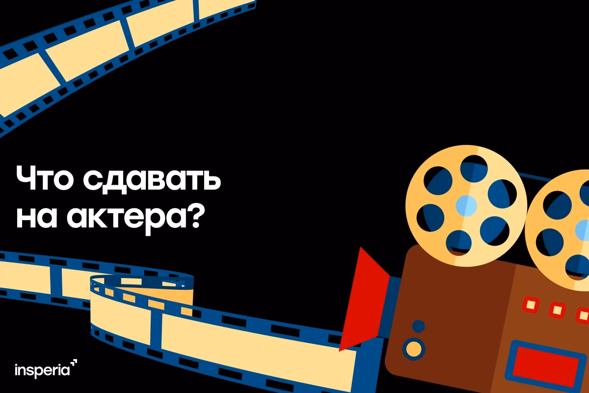 Что сдавать на актера?