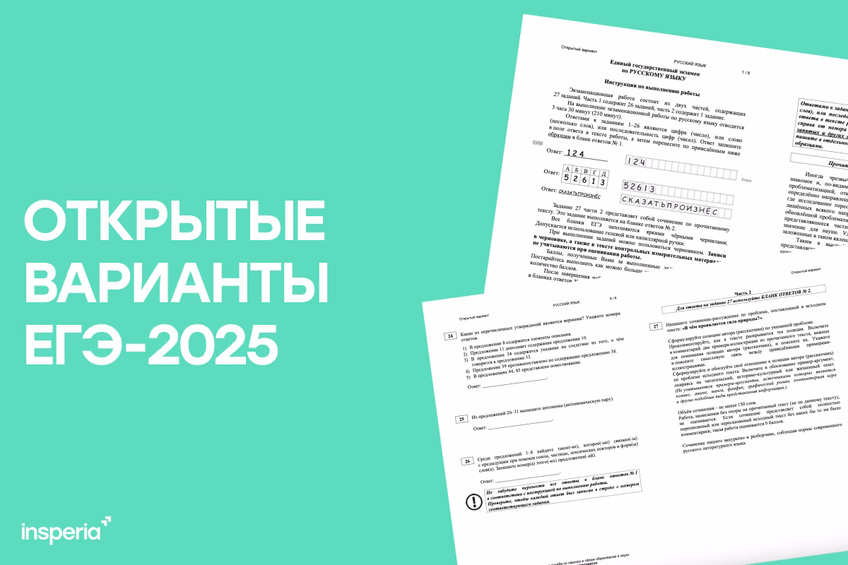 Открытые варианты ЕГЭ-2025 по всем предметам