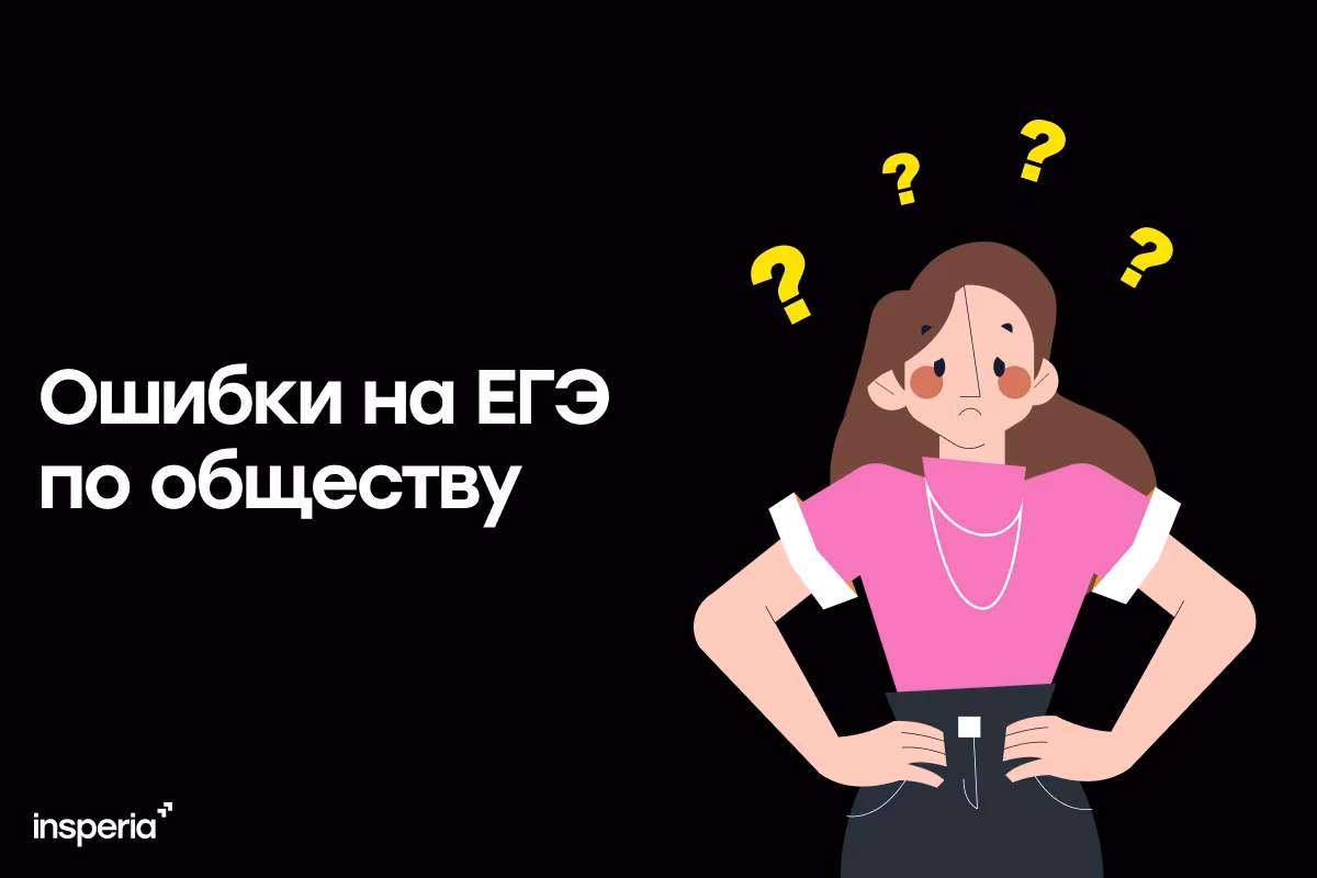 ТОП-10 ошибок на ЕГЭ по обществу, из-за которых теряют баллы