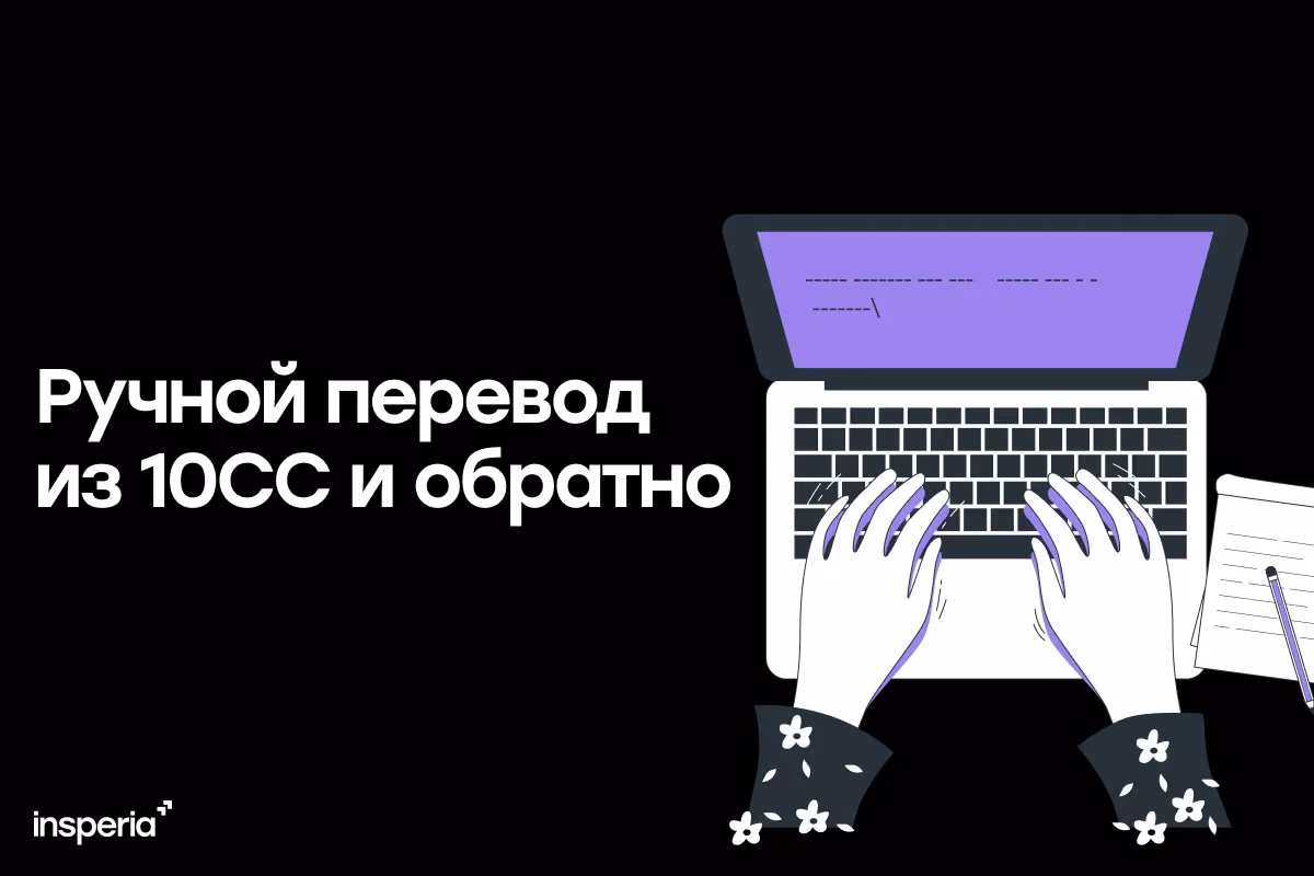 Методы ручного перевода из 10сс в любую другую и обратно