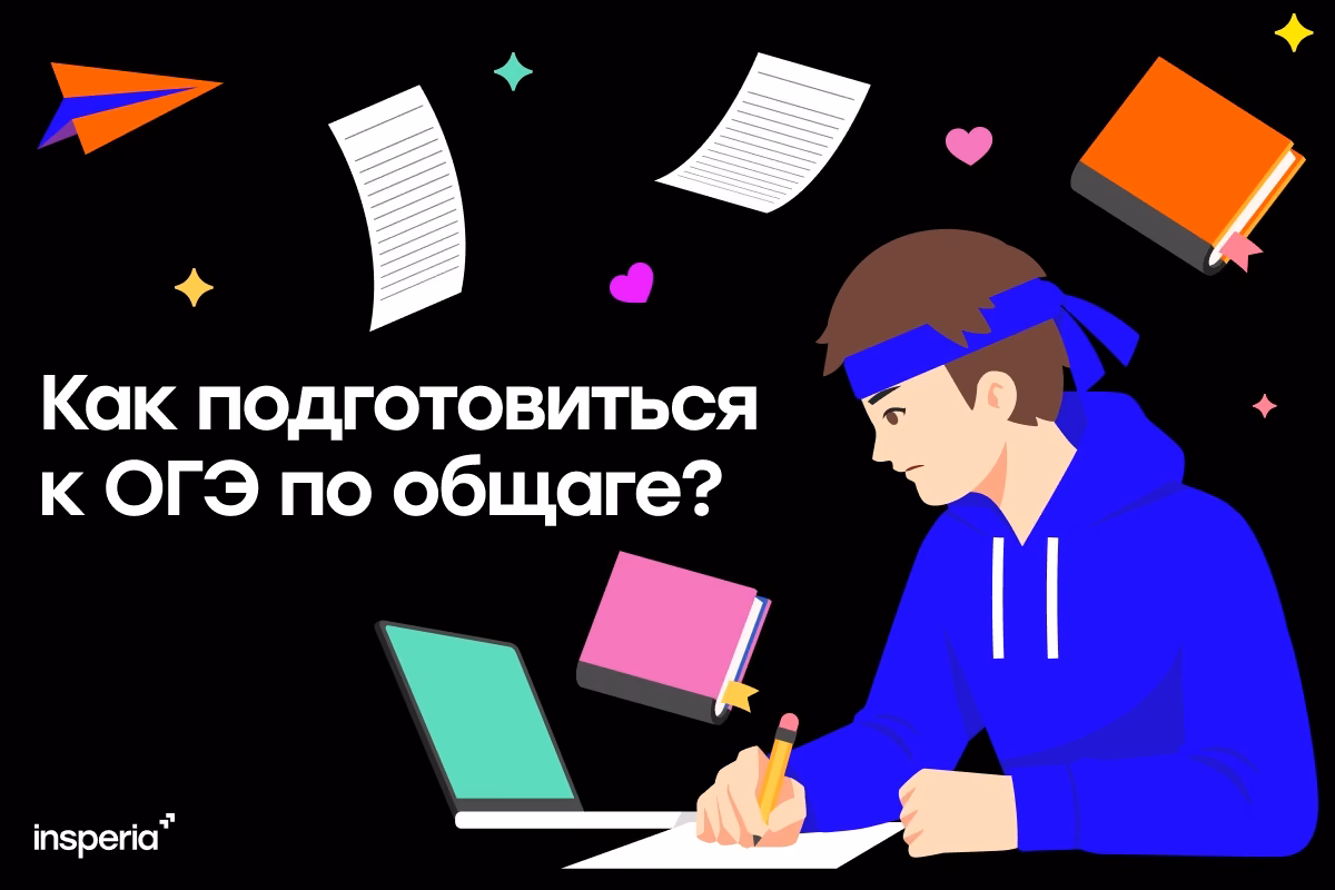 Как подготовиться к ОГЭ по обществознанию?