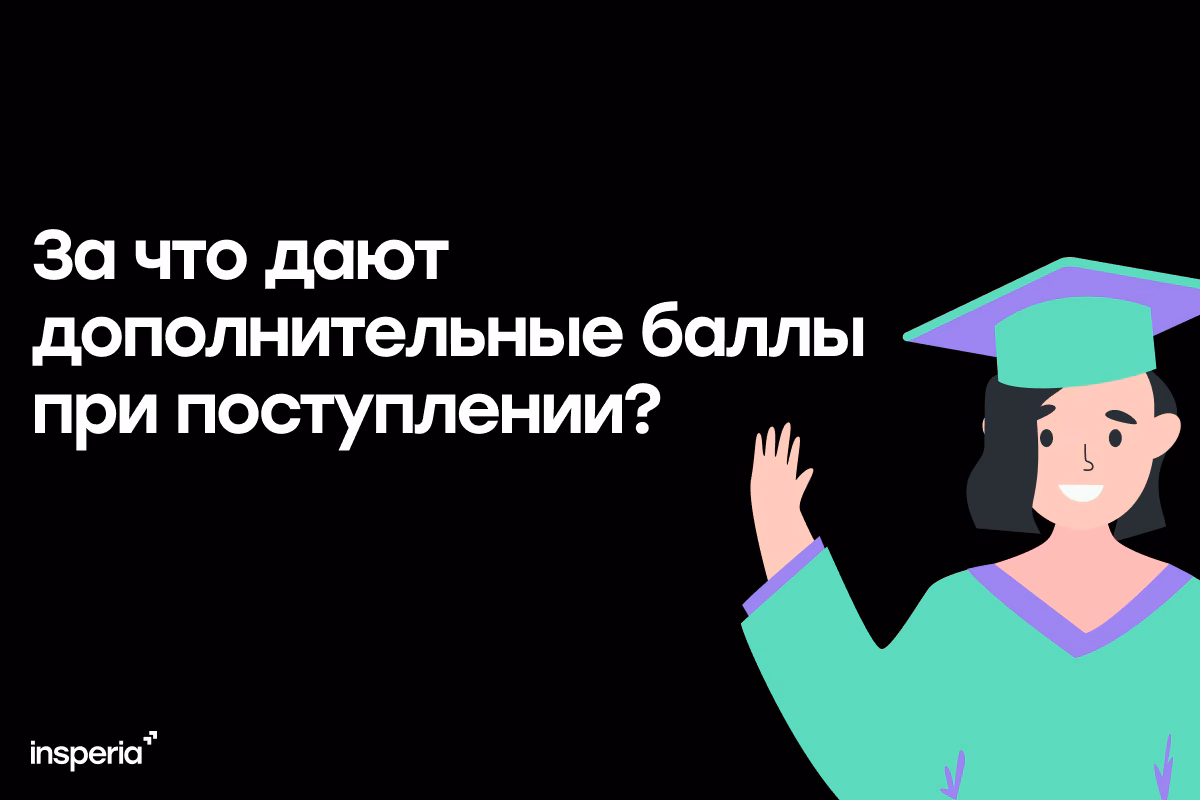 Дополнительные баллы при поступлении