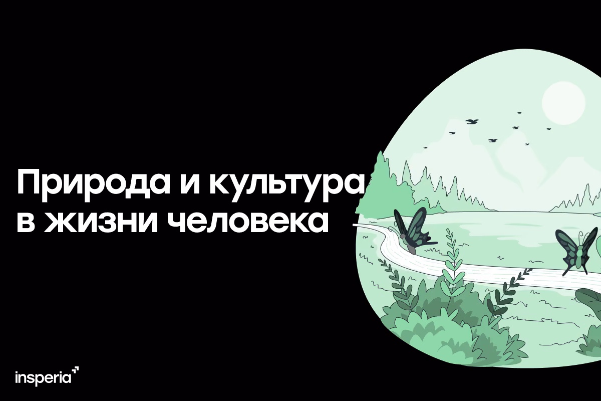 Направление «Природа и культура в жизни человека» в итоговом сочинении