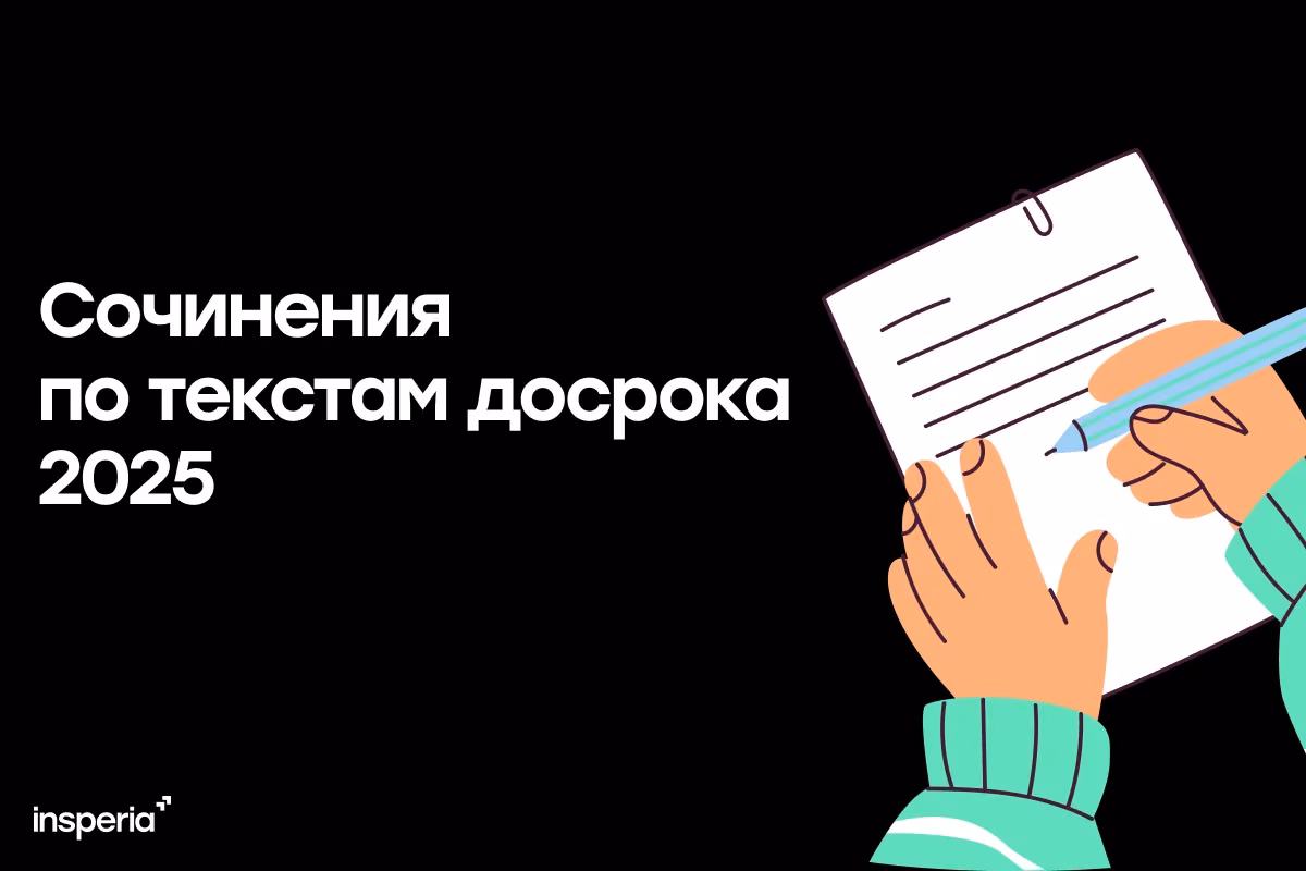 Сочинения по текстам досрочного ЕГЭ 2025