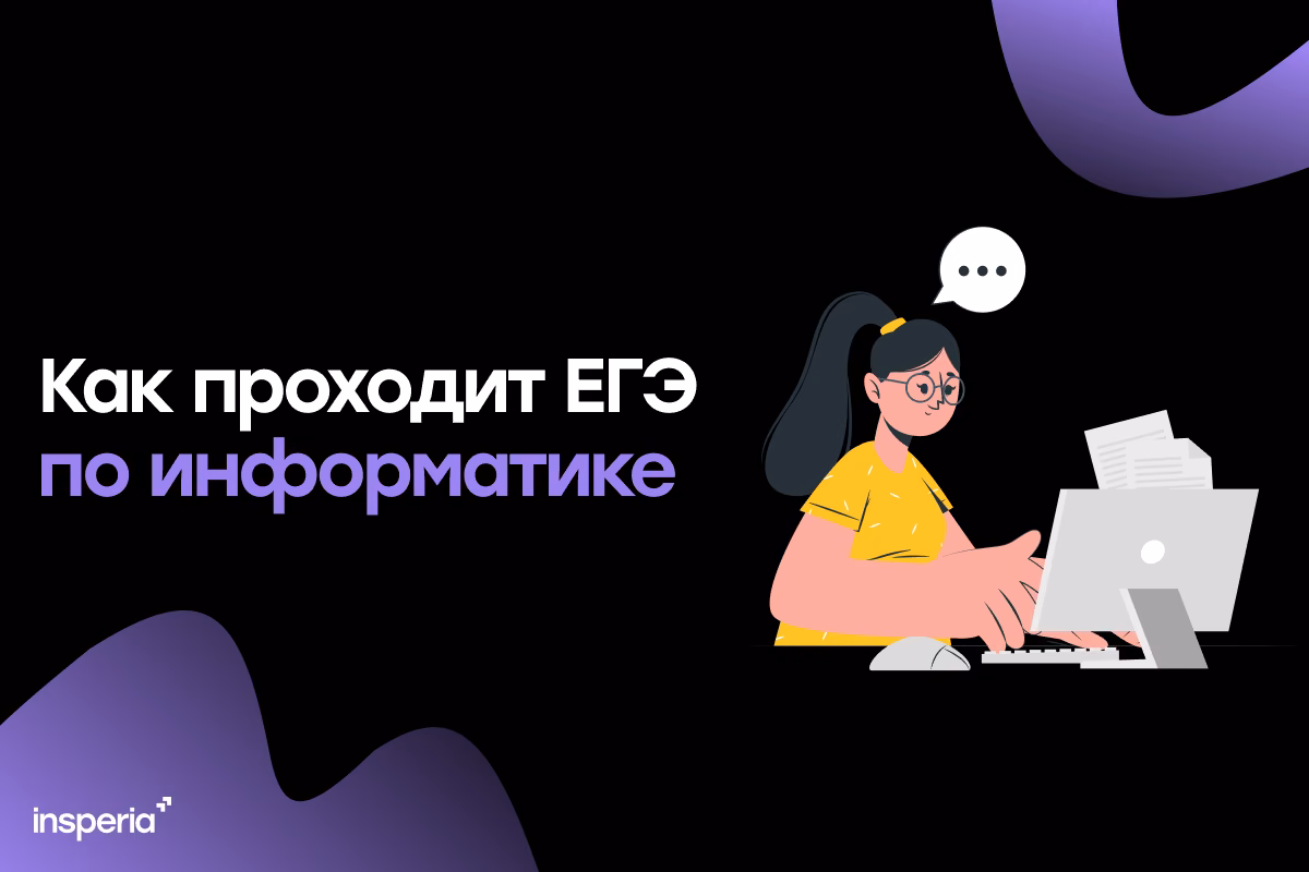 Как проходит ЕГЭ по информатике