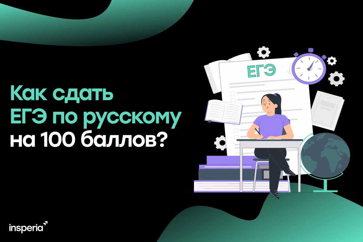 Как сдать ЕГЭ по русскому на 100 баллов?