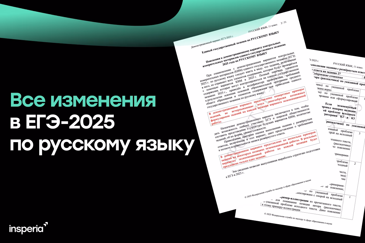 Все изменения в ЕГЭ-2025 по русскому