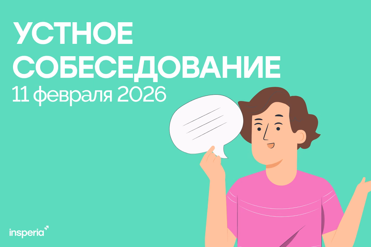 Лучшие ответы на устное собеседование 2026: где найти варианты и как подготовиться