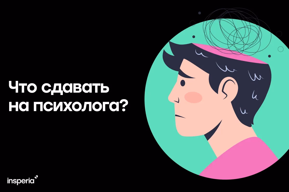 Что сдавать на психолога?