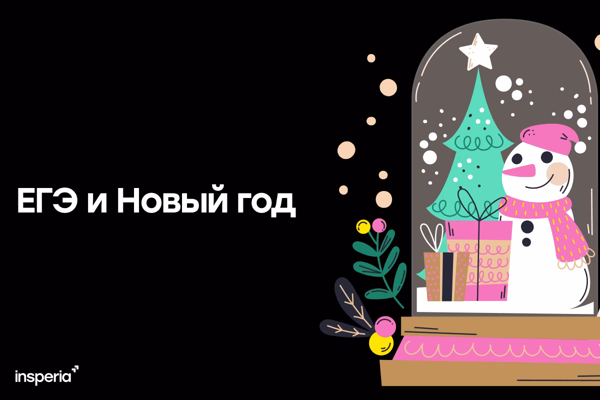 ЕГЭ и Новый год: отдыхай с пользой и будь готов к экзаменам