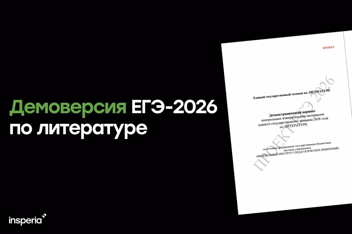 Демоверсия ЕГЭ-2026 по литературе
