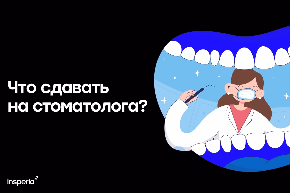 Что сдавать на стоматолога?