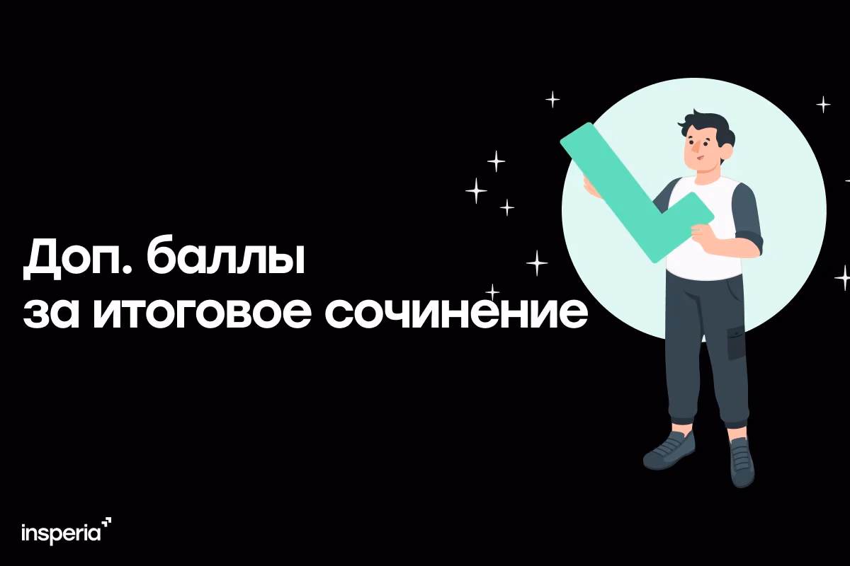 Как получить дополнительные баллы за итоговое сочинение?