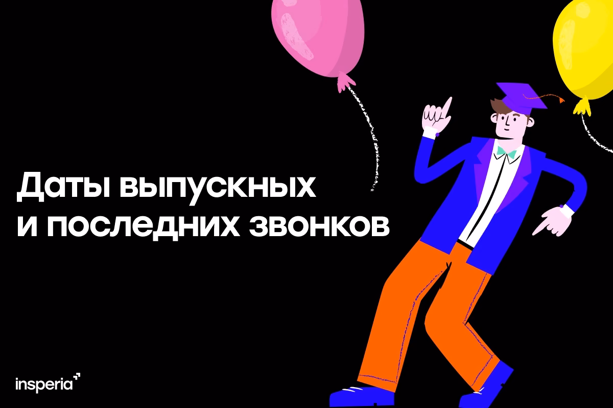 Даты выпускных и последних звонков в 2026 году: полное руководство для школьников и родителей