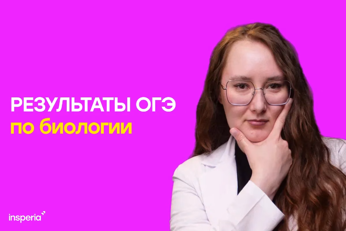 Результаты ОГЭ по биологии 2026: когда придут и как разобрать ошибки