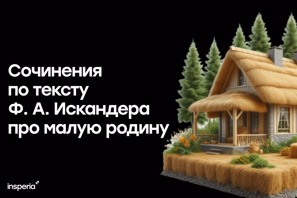 Сочинения по тексту Ф. А. Искандера про малую родину