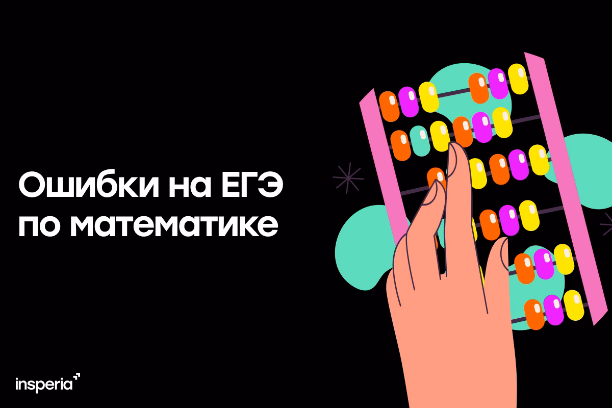Топ-10 ошибок на ЕГЭ по профильной математике, из-за которых теряют баллы