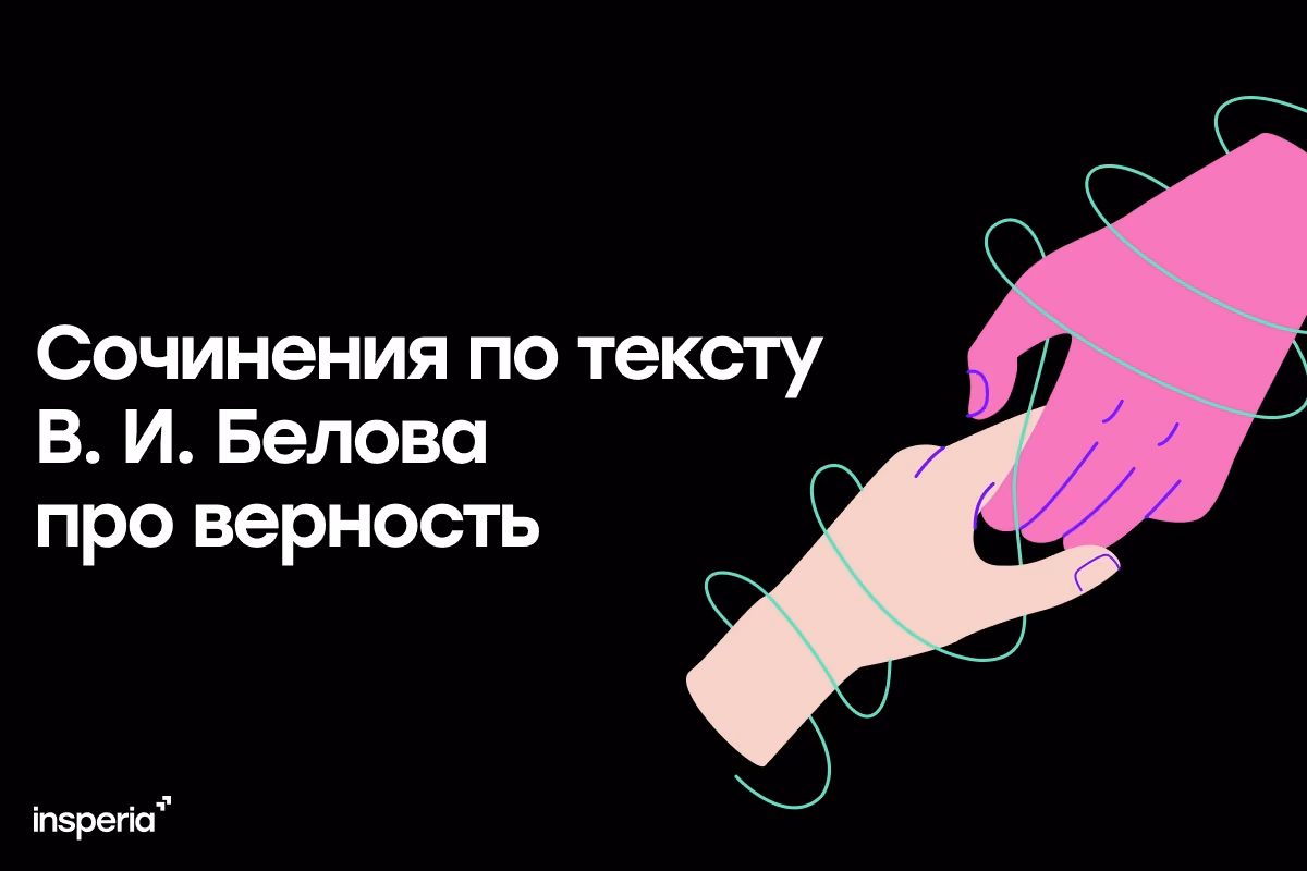 Сочинения по тексту В. И. Белова про верность