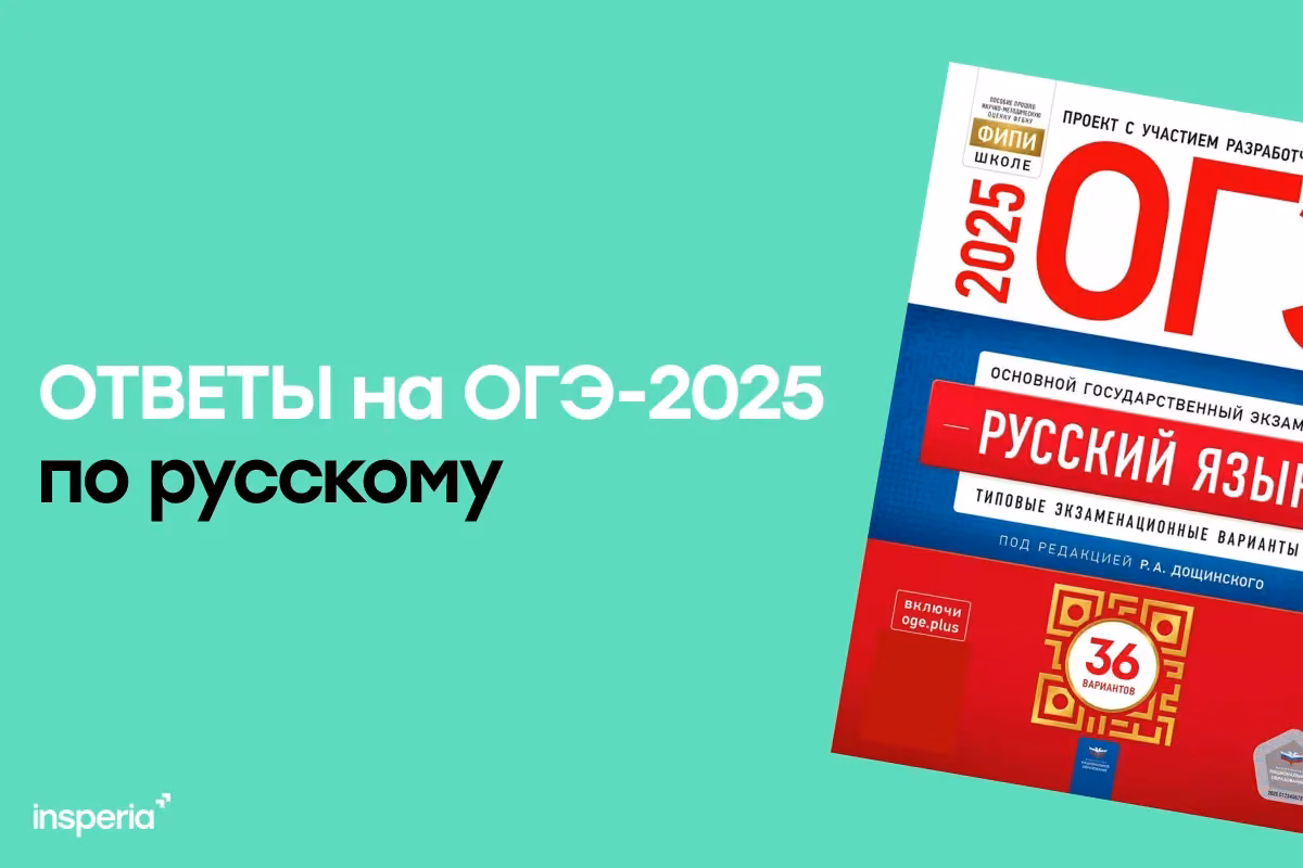 Ответы на ОГЭ по русскому языку от 9 июня