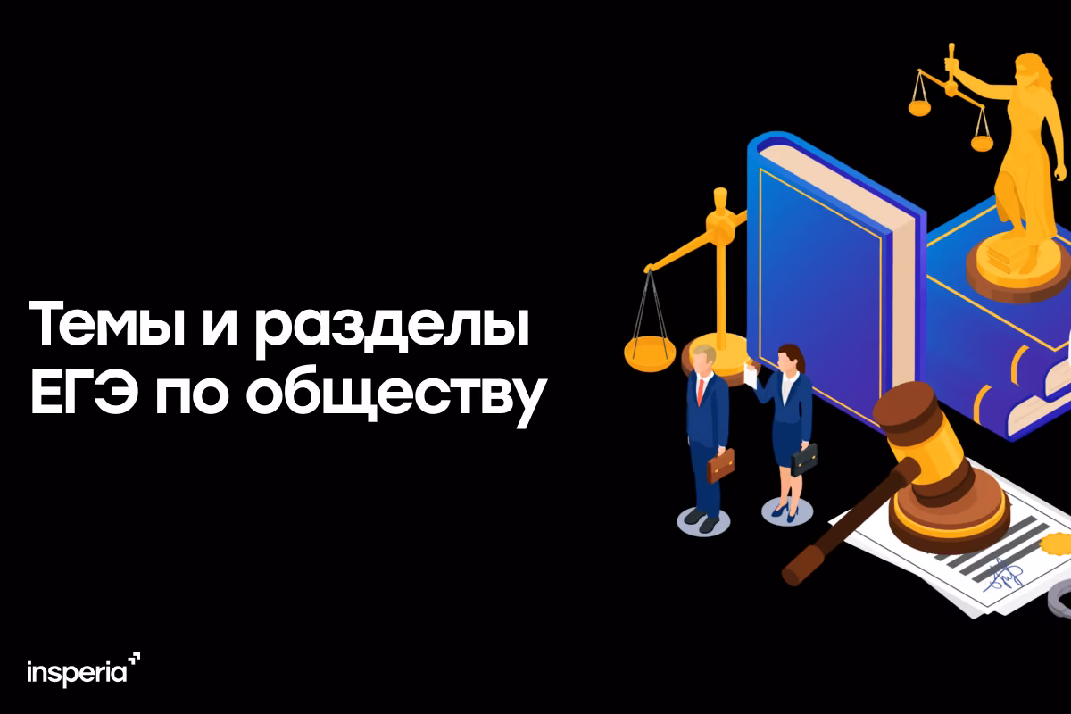 Темы ЕГЭ по обществознанию