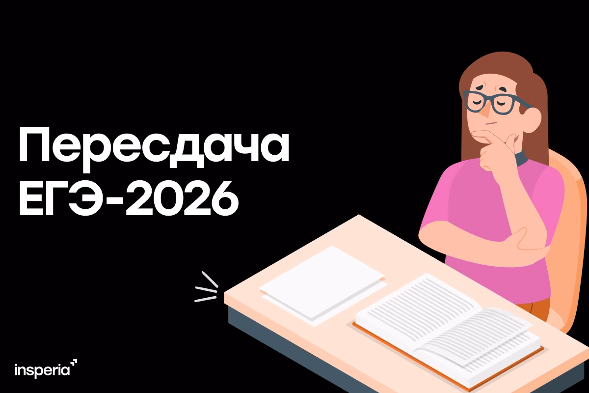 Пересдача ЕГЭ в 2026 году: даты, правила и подача заявления